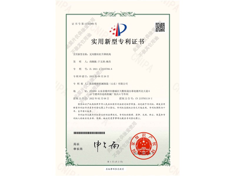 無(wú)間隙絲桿升降機(jī)構(gòu)專(zhuān)利證書(shū)